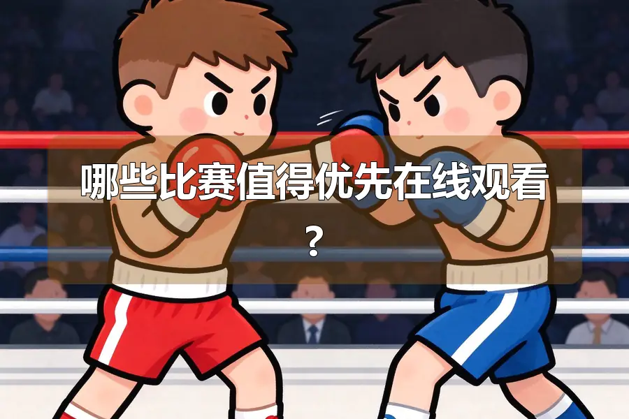 哪些比赛值得优先在线观看?